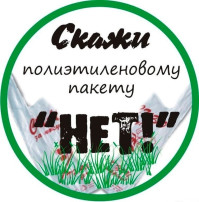 "Скажи полиэтиленовому пакету — НЕТ!" "Скажи полиэтиленовому пакету — НЕТ!".