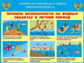 Памятка "Правила на водных объектах в летний период" Памятка "Правила на водных объектах в летний период".