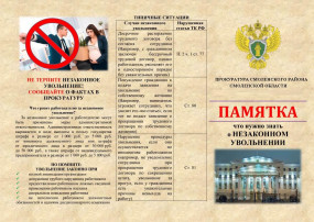 Памятка "Что нужно знать о незаконном увольнении" Памятка "Что нужно знать о незаконном увольнении".