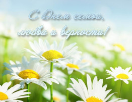Примите самые искренние поздравления с Днём семьи, любви♥ и верности! Примите самые искренние поздравления с Днём семьи, любви♥ и верности!.