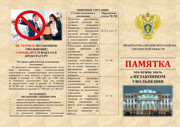 Памятка "Что нужно знать о незаконном увольнении" Памятка "Что нужно знать о незаконном увольнении".