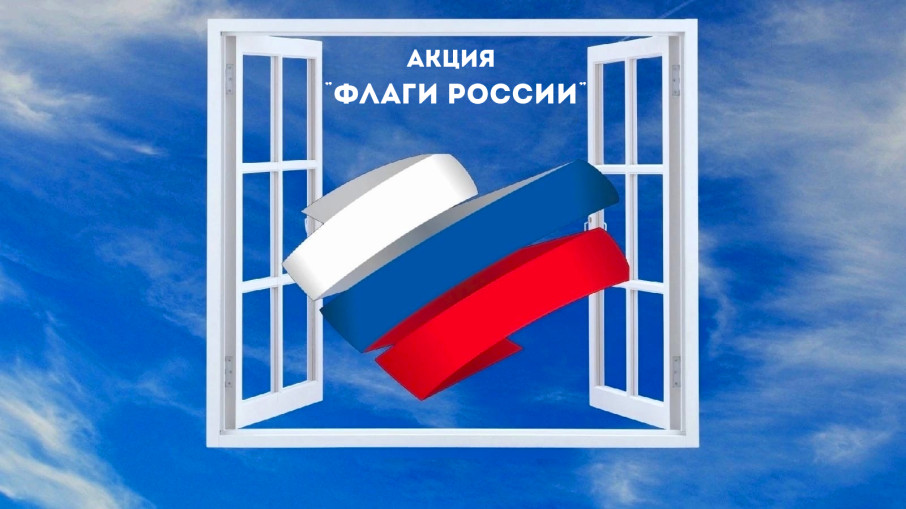 Всероссийская акция «Окна России 2024 г Всероссийская акция «Окна России 2024 г.